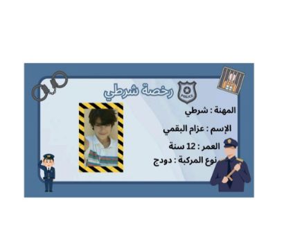 صورة رخصة أطفال شرطة